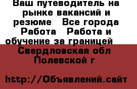 Hrport -  Ваш путеводитель на рынке вакансий и резюме - Все города Работа » Работа и обучение за границей   . Свердловская обл.,Полевской г.